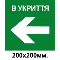 Знак эвакуации укрытие стрелка в лево 200х200 мм